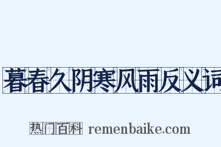 暮春久阴寒风雨反义词是什么意思的图片
